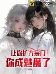 讓你擴大宗門,你成魅魔了? 讓你擴大宗門,你成魅魔了?