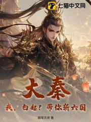 大秦:我,白起!帶你斬六國! 大秦:我,白起!帶你斬六國!
