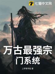 萬古最強宗門系統 萬古最強宗門系統