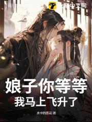 娘子你等等,我馬上飛升了! 娘子你等等,我馬上飛升了!