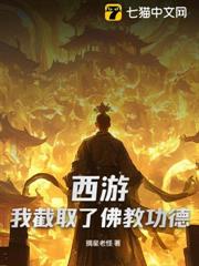 西遊:我截取了佛教功德 西遊:我截取了佛教功德