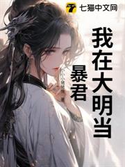 我在大明當暴君 我在大明當暴君