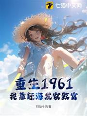 重生1961,我靠趕海發家致富 重生1961,我靠趕海發家致富