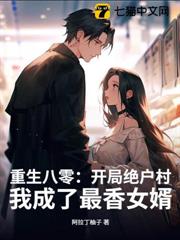 重生八零：開局絕戶村，我成了最香女婿