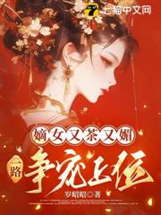 嫡女又茶又媚，一路爭寵上位