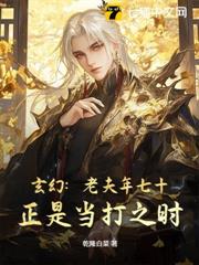 玄幻:老夫年七十,正是當打之時 玄幻:老夫年七十,正是當打之時