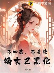 不心慈,不手軟,嫡女已黑化 不心慈,不手軟,嫡女已黑化