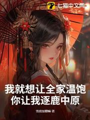 我就想讓全家溫飽，你讓我逐鹿中原