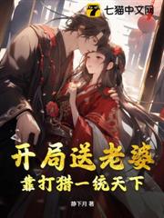 開局送老婆,靠打獵一統天下 開局送老婆,靠打獵一統天下