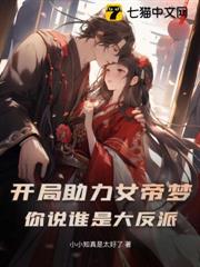 開局助力女帝夢，你說誰是大反派