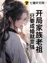 開局家族老祖,只要成婚就變強 開局家族老祖,只要成婚就變強