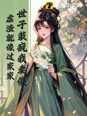 世子裝瘋我賣傻,虐渣就像過家家 世子裝瘋我賣傻,虐渣就像過家家