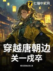 穿越唐朝邊關一戍卒 穿越唐朝邊關一戍卒