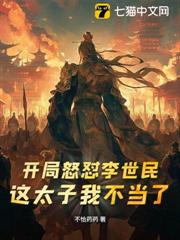 開局怒懟李世民:這太子我不當了 開局怒懟李世民:這太子我不當了