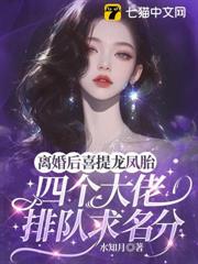 離婚後喜提龍鳳胎，四個大佬排隊求名分