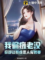 我偏癱老漢,你卻讓我虐惡人寵嬌妻? 我偏癱老漢,你卻讓我虐惡人寵嬌妻?