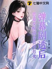 彈幕劇透後,惡毒女配成全員白月光 彈幕劇透後,惡毒女配成全員白月光