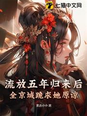 流放五年歸來後,全京城跪求她原諒 流放五年歸來後,全京城跪求她原諒