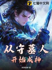 從守墓人開始成神 從守墓人開始成神