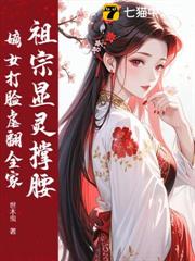 祖宗顯靈撐腰，嫡女打臉虐翻全家