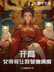 開局!女帝竟讓我替她洞房 開局!女帝竟讓我替她洞房