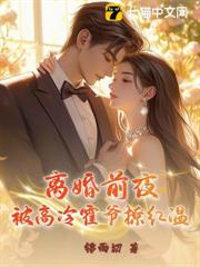離婚前夜，被高冷霍爺撩紅溫