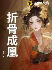 折骨成凰 折骨成凰