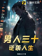 男人三十!逆襲人生 男人三十!逆襲人生