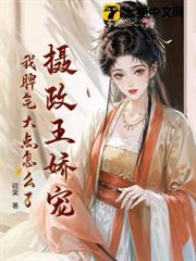 攝政王嬌寵,我脾氣大點怎麼了? 攝政王嬌寵,我脾氣大點怎麼了?