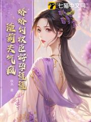 嬌嬌勾權臣好孕連連,渣前夫氣瘋 嬌嬌勾權臣好孕連連,渣前夫氣瘋