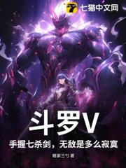 斗羅V:手握七殺劍,無敵是多麼寂寞! 斗羅V:手握七殺劍,無敵是多麼寂寞!
