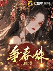 爭春姝 爭春姝