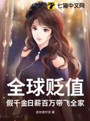 全球貶值:假千金日薪百萬帶飛全家 全球貶值:假千金日薪百萬帶飛全家