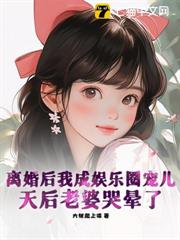 離婚後我成娛樂圈寵兒,天后老婆哭暈了 離婚後我成娛樂圈寵兒,天后老婆哭暈了