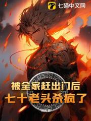 被全家趕出門後,七十老頭殺瘋了 被全家趕出門後,七十老頭殺瘋了