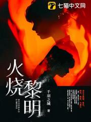 火燒黎明 火燒黎明