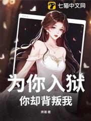 為你入獄,你卻背叛我 為你入獄,你卻背叛我