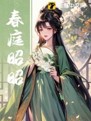 春庭昭昭 春庭昭昭