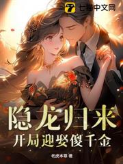 我真龍出山,開局卻被傻千金拿下了? 我真龍出山,開局卻被傻千金拿下了?