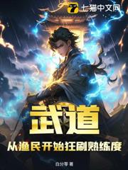 武道:從漁民開始狂刷熟練度! 武道:從漁民開始狂刷熟練度!