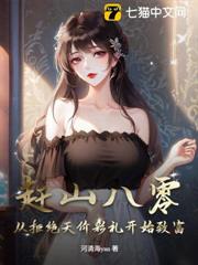 趕山八零:從拒絕天價彩禮開始致富 趕山八零:從拒絕天價彩禮開始致富