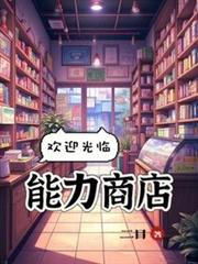 歡迎光臨能力商店! 歡迎光臨能力商店!