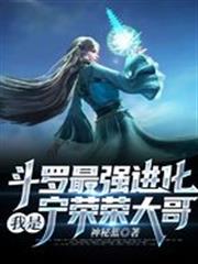 斗羅最強進化,我是寧榮榮大哥 斗羅最強進化,我是寧榮榮大哥