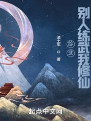 綜武:別人練武我修仙 綜武:別人練武我修仙