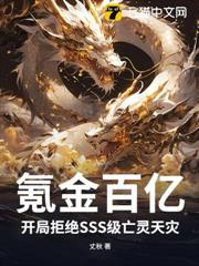氪金百億,開局拒絕SSS級亡靈天災 氪金百億,開局拒絕SSS級亡靈天災