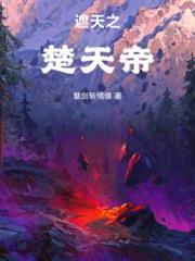 遮天之楚天帝 遮天之楚天帝