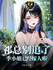 祁總別追了,季小姐已經嫁人啦! 祁總別追了,季小姐已經嫁人啦!
