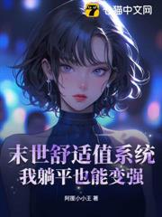 末世舒適值系統:我躺平也能變強 末世舒適值系統:我躺平也能變強