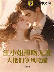 江小姐撩吻無度，大佬們爭風吃醋
