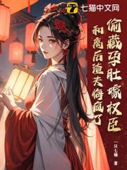 偷藏孕肚嫁權臣,和離後渣夫悔瘋了 偷藏孕肚嫁權臣,和離後渣夫悔瘋了